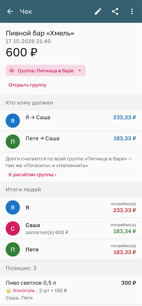 Чек: кто кому должен и итоги по людям